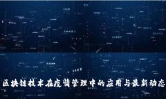 区块链技术在疫情管理中的应用与最新动态