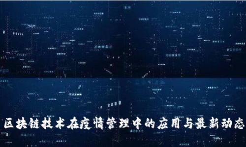 区块链技术在疫情管理中的应用与最新动态