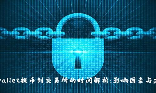 tpwallet提币到交易所的时间解析：影响因素与建议