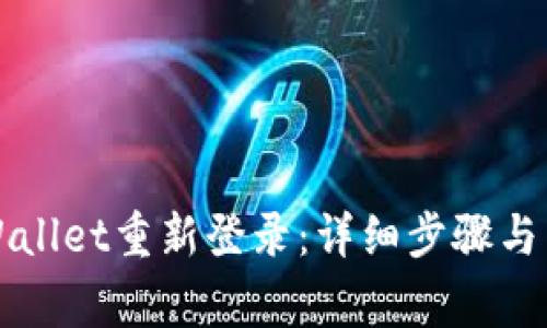 如何使用TPWallet重新登录：详细步骤与常见问题解答