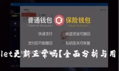 TPWallet更新正常吗？全面分析与用户反馈