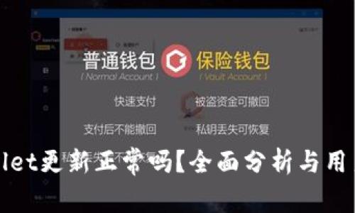 TPWallet更新正常吗？全面分析与用户反馈