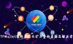 : TPWallet转账未显示矿工费的原因及解决方案