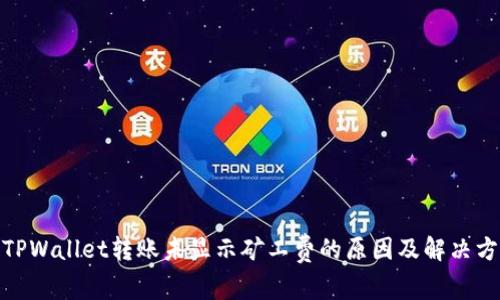 : TPWallet转账未显示矿工费的原因及解决方案