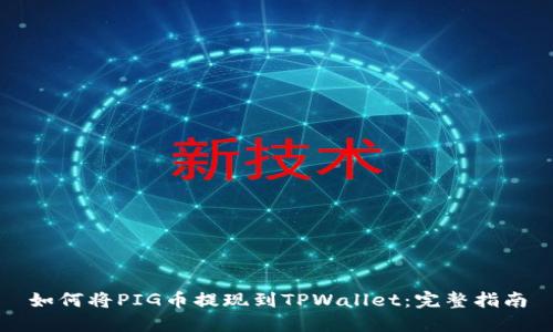 如何将PIG币提现到TPWallet：完整指南