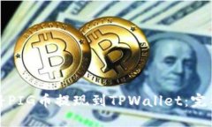 如何将PIG币提现到TPWallet：完整指南