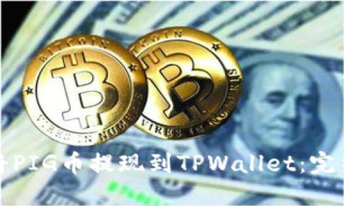 如何将PIG币提现到TPWallet：完整指南