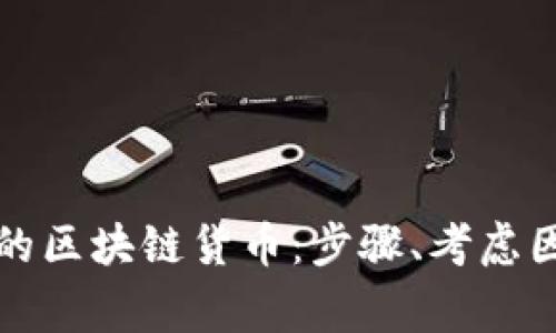 如何发行自己的区块链货币：步骤、考虑因素及常见问题