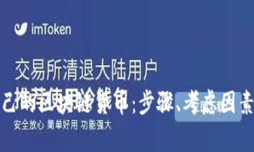 如何发行自己的区块链货币：步骤、考虑因素及常见问题