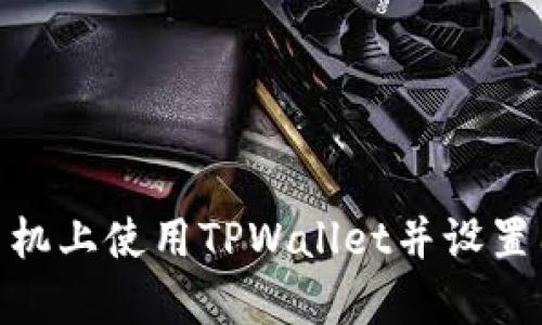 如何在苹果手机上使用TPWallet并设置国外Apple ID