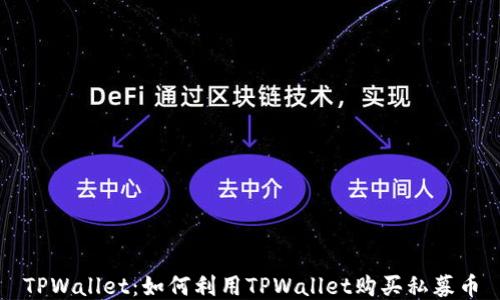 
TPWallet：如何利用TPWallet购买私募币