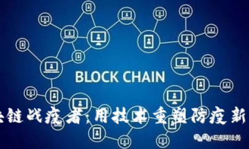 区块链战疫者：用技术重塑防疫新模式