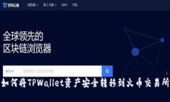 如何将TPWallet资产安全转移到火币交易所