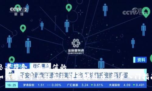 思考符合且有价值的
如何通过手机轻松玩转区块链币：新手入门指南