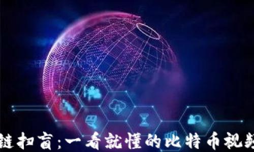 
区块链扫盲：一看就懂的比特币视频教程