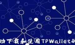 如何成功下载和使用TPWallet的加速器