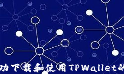 
如何成功下载和使用TPWallet的加速器