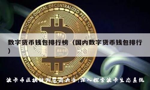 波卡币区块链浏览器大全：深入探索波卡生态系统