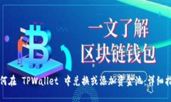 如何在 TPWallet 中兑换或添加资金池：详细指南