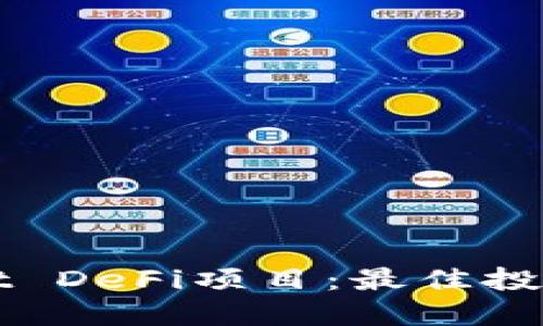 如何选择TPWallet DeFi项目：最佳投资指南与实用策略