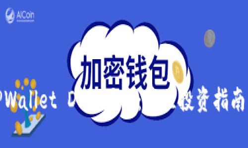 如何选择TPWallet DeFi项目：最佳投资指南与实用策略