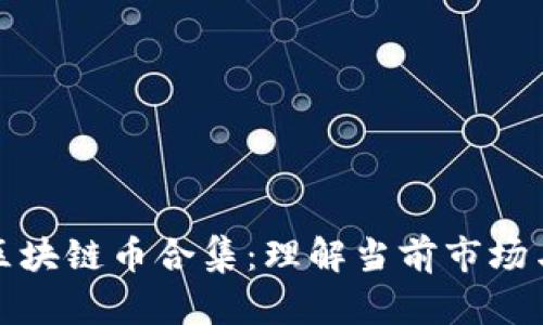 全面解析区块链币合集：理解当前市场与未来趋势