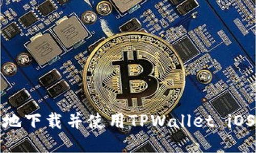 : 如何安全地下载并使用TPWallet iOS海外版指南