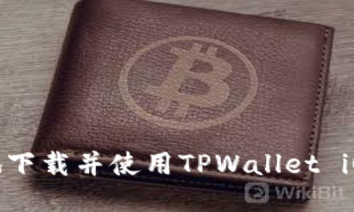 : 如何安全地下载并使用TPWallet iOS海外版指南