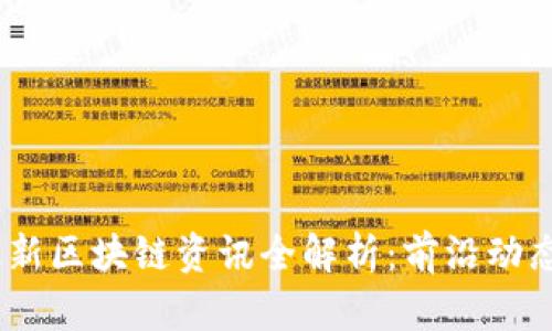 : 2023年最新区块链资讯全解析：前沿动态与发展趋势