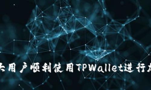 如何解决TPWallet充值时矿工费未到账的问题

TPWallet, 矿工费, 充值, 加密货币/guanjianci

在加密货币交易中，矿工费用是至关重要的一环，保证了您的交易能够迅速被区块链网络确认。然而，很多用户在使用TPWallet进行充值时，发现矿工费未到账，导致交易延迟或无法完成。本文将详细探讨这一问题及其解决方法，以及常见的相关问题。

一、TPWallet矿工费未到账的原因
在交易过程中，TMPWallet用户可能会遇到矿工费没有到账的情况，这通常与以下几个原因有关：
1. 交易确认时间：区块链网络的拥堵会导致交易确认延迟，尤其是在高峰时段，矿工可能会优先处理支付更高费用的交易。这种情况下，您的充值可能需要更长时间才能到账。
2. 费用不足：如果设置的矿工费用低于网络平均水平，交易可能会被矿工忽视，从而延长确认时间。用户应根据当前网络情况，适当调整矿工费用。
3. 网络波动：由于加密货币市场的特性，网络状况随时可能发生变化，导致原本保证的交易时间变得不确定。这种情况下，建议用户时刻关注网络状态。
4. 交易信息错误：在填写钱包地址或其他相关信息时，任何错误都可能导致交易失败或资金丢失。用户必须仔细核对各项信息。

二、如何检查您的交易状态
若您发现TPWallet的充值矿工费未到账，首先应及时检查交易状态。一般来说，可以通过以下方式进行确认：
1. 使用区块链浏览器：每个区块链都会有官方或第三方的区块浏览器，用户可以在上面通过输入交易HASH查询交易状态。在TPWallet的情况下，确保选择正确的链（如以太坊、比特币等）。
2. 查看钱包余额：即使矿工费用未到账，您的TPWallet上的余额也应该会有所更新。因此，可以通过查看钱包余额判断充值是否进入。若余额没有相应增加，就很有可能是充值出现了问题。
3. 联系支持团队：如果您还是无法确认交易状态，建议及时联系TPWallet的客户支持团队，他们通常能提供实时的交易查询和帮助。

三、解决矿工费未到账的方法
如果确认了矿工费用未到账，用户可以采取以下措施来解决：
1. 调整矿工费用：如果交易状态尚未确认，可以尝试通过一些平台调整你之前设置的矿工费用。这在某些情况下是可以实施的，但并不是所有钱包都有此功能。
2. 等待：如前所述，有时交易确认只需较长时间。如果当前网络繁忙，建议耐心等待，通常交易会在一定时间内完成确认。
3. 咨询客服：若遇到复杂情况，建议及时联系TPWallet的客服团队，提供交易ID让他们帮助解决。

四、如何避免未来矿工费未到账的问题
为防止日后再遇到矿工费未到账的问题，用户可以采取以下预防措施：
1. 了解网络状况：使用交易前，了解区块链网络当前的拥堵情况、平均矿工费用等，以此为参考设置合适的矿工费用。
2. 选择合适的时间进行交易：尽量避免在市场繁忙时或重大新闻事件发生前后进行充值，这样可以减少充值延误的可能。
3. 使用可靠的平台：选用知名的、市场认可的交易所或钱包平台进行充值，能够更好地保障您的交易安全和及时到账。

五、常见问题解答

1. TPWallet的手动调整矿工费怎么做？
在TPWallet中，用户可以在进行转账时手动设置矿工费。选择转账方式后，通常在输入金额下方会有相关信息“矿工费设置”。例如，在以太坊转账时，用户可以看到“低”、“中”、“高”一些选项供他们选择合理的矿工费用。若您想手动输入，确保您了解当前网络费用。通常可以通过区块链浏览器快速获取最新矿工费用的信息。
如果平台允许，用户还可以通过API直接与网络进行交互，自动获得最优费用并提交其交易。这样的方式可以帮助用户减少费用，选择最低费用同时确保交易条目能够被及时确认。

2. 充值后多久可以看到余额更新？
关于充值时间，TPWallet的更新速度通常处于几分钟到数小时不等。具体时间取决于多个因素，尤其是区块链网络的拥堵情况。大部分情况下，用户应该在几分钟内就能看到余额的更新。然而，在特定网络高峰时段，用户可能需要等更长的时间。
为了更好掌握充值时间，建议您在充值前检查当前网络状态。例如，以太坊网络高峰期时，其用户经常受到较大的影响，交易确认时间可能会达到1小时以上。尽量在网络相对空闲时段进行充值。

3. 我可以拒绝矿工费用未到账的交易吗？
用户无法拒绝已经发出的交易，但可以通过等待让其完成或撤回待确认交易。大部分平台会在用户请求确认后，立即向网络广播交易。因此，如果已经广播，用户不再能改变交易状态。
不过用户可以为了防止类似情况再发生，通过提供高一些的矿工费用设置，确保其将来发送交易能够顺利被矿工确认。此外，尽量在平时保持监测账户余额及交易状态，无论是提现还是充值，都是为了及时了解自己的资金流动。

4. 如何在TPWallet中找回意外失误的充币资金？
用户在TPWallet中，若充值过程中出现错误，资金可能会丢失。这通常与输入错误地址、错误链、或者进行错误的链转账有关。这时情况如何：
1. 确认地址是否错如：善用区块链浏览器，查询该地址余额和所有交易记录。
2. 联系支持团队：如果发现发往错误地址，及时联系TPWallet客服寻求帮助，提供详细信息，包括交易HASH。
不过即可确认，许多链的资金一旦转入其他地址，用户无法轻易找回。因此，用户在进行充币时必须非常小心，确保信息准确无误。

总结来说，TPWallet的矿工费用未到账问题虽然比较棘手，但只要用户保持警觉并采取适当措施，通常可以顺利解决。希望以上信息能够帮助广大用户顺利使用TPWallet进行加密货币交易。
