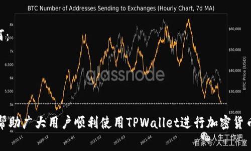 如何解决TPWallet充值时矿工费未到账的问题

TPWallet, 矿工费, 充值, 加密货币/guanjianci

在加密货币交易中，矿工费用是至关重要的一环，保证了您的交易能够迅速被区块链网络确认。然而，很多用户在使用TPWallet进行充值时，发现矿工费未到账，导致交易延迟或无法完成。本文将详细探讨这一问题及其解决方法，以及常见的相关问题。

一、TPWallet矿工费未到账的原因
在交易过程中，TMPWallet用户可能会遇到矿工费没有到账的情况，这通常与以下几个原因有关：
1. 交易确认时间：区块链网络的拥堵会导致交易确认延迟，尤其是在高峰时段，矿工可能会优先处理支付更高费用的交易。这种情况下，您的充值可能需要更长时间才能到账。
2. 费用不足：如果设置的矿工费用低于网络平均水平，交易可能会被矿工忽视，从而延长确认时间。用户应根据当前网络情况，适当调整矿工费用。
3. 网络波动：由于加密货币市场的特性，网络状况随时可能发生变化，导致原本保证的交易时间变得不确定。这种情况下，建议用户时刻关注网络状态。
4. 交易信息错误：在填写钱包地址或其他相关信息时，任何错误都可能导致交易失败或资金丢失。用户必须仔细核对各项信息。

二、如何检查您的交易状态
若您发现TPWallet的充值矿工费未到账，首先应及时检查交易状态。一般来说，可以通过以下方式进行确认：
1. 使用区块链浏览器：每个区块链都会有官方或第三方的区块浏览器，用户可以在上面通过输入交易HASH查询交易状态。在TPWallet的情况下，确保选择正确的链（如以太坊、比特币等）。
2. 查看钱包余额：即使矿工费用未到账，您的TPWallet上的余额也应该会有所更新。因此，可以通过查看钱包余额判断充值是否进入。若余额没有相应增加，就很有可能是充值出现了问题。
3. 联系支持团队：如果您还是无法确认交易状态，建议及时联系TPWallet的客户支持团队，他们通常能提供实时的交易查询和帮助。

三、解决矿工费未到账的方法
如果确认了矿工费用未到账，用户可以采取以下措施来解决：
1. 调整矿工费用：如果交易状态尚未确认，可以尝试通过一些平台调整你之前设置的矿工费用。这在某些情况下是可以实施的，但并不是所有钱包都有此功能。
2. 等待：如前所述，有时交易确认只需较长时间。如果当前网络繁忙，建议耐心等待，通常交易会在一定时间内完成确认。
3. 咨询客服：若遇到复杂情况，建议及时联系TPWallet的客服团队，提供交易ID让他们帮助解决。

四、如何避免未来矿工费未到账的问题
为防止日后再遇到矿工费未到账的问题，用户可以采取以下预防措施：
1. 了解网络状况：使用交易前，了解区块链网络当前的拥堵情况、平均矿工费用等，以此为参考设置合适的矿工费用。
2. 选择合适的时间进行交易：尽量避免在市场繁忙时或重大新闻事件发生前后进行充值，这样可以减少充值延误的可能。
3. 使用可靠的平台：选用知名的、市场认可的交易所或钱包平台进行充值，能够更好地保障您的交易安全和及时到账。

五、常见问题解答

1. TPWallet的手动调整矿工费怎么做？
在TPWallet中，用户可以在进行转账时手动设置矿工费。选择转账方式后，通常在输入金额下方会有相关信息“矿工费设置”。例如，在以太坊转账时，用户可以看到“低”、“中”、“高”一些选项供他们选择合理的矿工费用。若您想手动输入，确保您了解当前网络费用。通常可以通过区块链浏览器快速获取最新矿工费用的信息。
如果平台允许，用户还可以通过API直接与网络进行交互，自动获得最优费用并提交其交易。这样的方式可以帮助用户减少费用，选择最低费用同时确保交易条目能够被及时确认。

2. 充值后多久可以看到余额更新？
关于充值时间，TPWallet的更新速度通常处于几分钟到数小时不等。具体时间取决于多个因素，尤其是区块链网络的拥堵情况。大部分情况下，用户应该在几分钟内就能看到余额的更新。然而，在特定网络高峰时段，用户可能需要等更长的时间。
为了更好掌握充值时间，建议您在充值前检查当前网络状态。例如，以太坊网络高峰期时，其用户经常受到较大的影响，交易确认时间可能会达到1小时以上。尽量在网络相对空闲时段进行充值。

3. 我可以拒绝矿工费用未到账的交易吗？
用户无法拒绝已经发出的交易，但可以通过等待让其完成或撤回待确认交易。大部分平台会在用户请求确认后，立即向网络广播交易。因此，如果已经广播，用户不再能改变交易状态。
不过用户可以为了防止类似情况再发生，通过提供高一些的矿工费用设置，确保其将来发送交易能够顺利被矿工确认。此外，尽量在平时保持监测账户余额及交易状态，无论是提现还是充值，都是为了及时了解自己的资金流动。

4. 如何在TPWallet中找回意外失误的充币资金？
用户在TPWallet中，若充值过程中出现错误，资金可能会丢失。这通常与输入错误地址、错误链、或者进行错误的链转账有关。这时情况如何：
1. 确认地址是否错如：善用区块链浏览器，查询该地址余额和所有交易记录。
2. 联系支持团队：如果发现发往错误地址，及时联系TPWallet客服寻求帮助，提供详细信息，包括交易HASH。
不过即可确认，许多链的资金一旦转入其他地址，用户无法轻易找回。因此，用户在进行充币时必须非常小心，确保信息准确无误。

总结来说，TPWallet的矿工费用未到账问题虽然比较棘手，但只要用户保持警觉并采取适当措施，通常可以顺利解决。希望以上信息能够帮助广大用户顺利使用TPWallet进行加密货币交易。