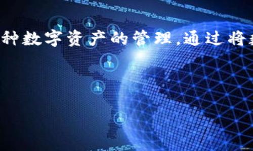 数字货币与TPWallet的关系是一个非常有趣的主题，TPWallet作为一个多链数字货币钱包，提供了丰富的功能和支持多种数字资产的管理，通过将数字货币存储到TPWallet中，用户可以更加方便地管理和使用他们的资产。以下是关于数字货币与TPWallet的详尽介绍。



如何利用TPWallet安全高效地管理数字货币资产