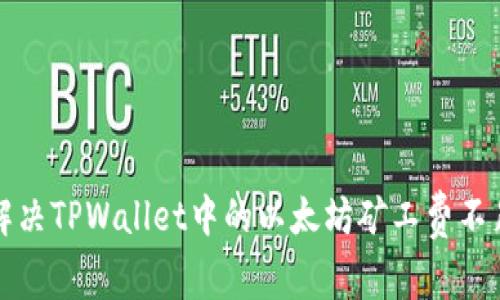 如何解决TPWallet中的以太坊矿工费不足问题