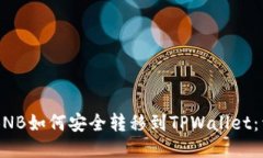 币安的BNB如何安全转移到TPWallet：详细指南