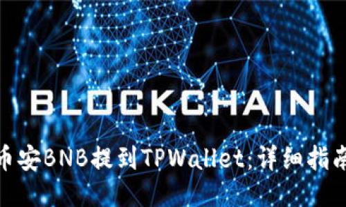 如何将币安BNB提到TPWallet：详细指南与步骤