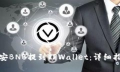 如何将币安BNB提到TPWallet：详细指南与步骤