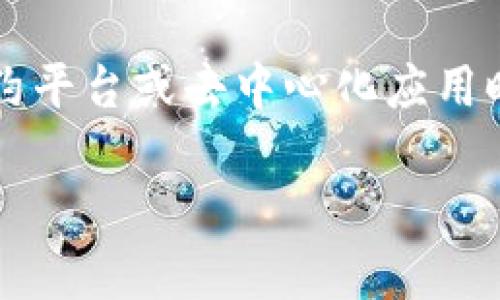 ### 关于“tpwallet里的带宽是啥意思”

在区块链技术和数字货币生态系统中，理解“带宽”的概念对于用户和投资者非常重要。特别是在使用智能合约平台或去中心化应用时，带宽常常影响到交易的顺利进行和成本。本文将详细探讨tpwallet中的带宽概念，及其重要性和相关问题。

tpwallet中的带宽解析：理解数字资产转移的关键因素