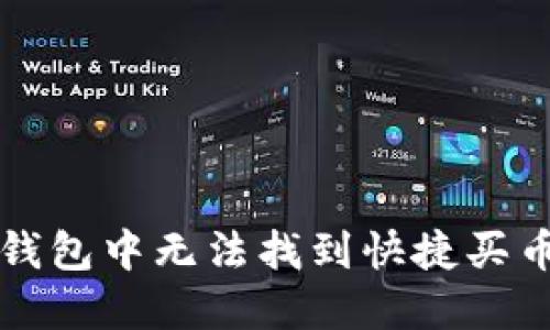 如何解决TP钱包中无法找到快捷买币功能的问题