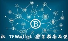   苹果手机 TPWallet 安装指南及使用技巧