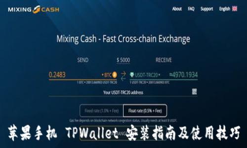   
苹果手机 TPWallet 安装指南及使用技巧