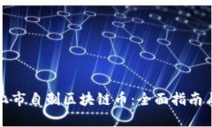 如何成功上市自制区块链币：全面指南与实务操