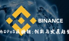 最新的DPoS区块链：创新与发展趋势分析