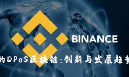 最新的DPoS区块链：创新与发展趋势分析