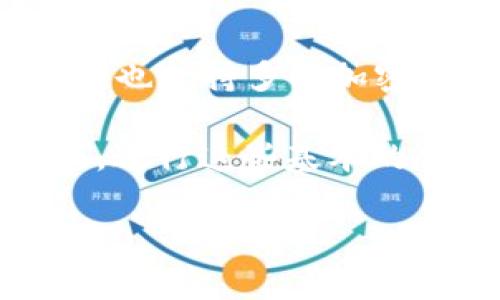 

   TPWallet: 如何导入助记词的详细步骤与解答  / 

关键词：

 guanjianci  TPWallet, 助记词导入, 加密钱包, 区块链安全  /guanjianci 

---

 TPWallet简介 

 TPWallet是一款热门的加密货币钱包，支持多种区块链资产的管理。它不仅为用户提供便捷的数字资产管理功能，还强化了安全防护，确保用户的资金安全。作为区块链行业的重要组成部分，加密钱包的使用越来越普遍，但由于大家对区块链技术的理解差异，许多用户在使用过程中会遇到各种问题，尤其是在导入助记词时。

 什么是助记词？ 

 助记词是一组授予用户权利的单词，用于生成钱包的私钥。一般来说，助记词通常由12个、15个、18个、21个或24个词组成，用户可以通过助记词恢复钱包，确保在手机丢失或损坏时仍能找回资产。了解助记词对于每位加密货币投资者来说至关重要。储存助记词时，用户需确保其安全性，避免被盗或丢失。

 导入助记词的准备工作 

 在导入助记词之前，用户需要确保以下几点：首先，确认你的助记词是从哪个钱包生成的，确保兼容性（不同钱包可能使用不同的助记词标准）。其次，检查TPWallet是否是最新版本，确保最佳性能。最后，确保冷静和专注，避免在面临干扰时进行操作。

 TPWallet中导入助记词的步骤 

 在TPWallet中导入助记词的步骤相对简单。以下是详细步骤：

ol
    li 下载并打开TPWallet应用。/li
    li 在主界面，选择“恢复钱包”选项。/li
    li 在出现的提示框中输入助记词。用户需按顺序输入每一个单词，注意拼写错误。/li
    li 输入完所有单词后，点击“确认”。/li
    li 按照屏幕提示设置新的钱包密码，并保存好自己的私钥和助记词。/li
/ol

 大多数情况下，用户可以在几个步骤内完整导入助记词，并成功访问他们的资产。若过程中遇到任何问题，例如助手词格式错误等，建议检查助记词是否完整和准确。

 常见问题解答 

 在导入助记词的过程中，用户可能会遇到几个常见问题。以下是四个相关问题的详细解答：

 问题一：助记词格式错误，无法导入 

 助记词的格式错误通常指的是单词拼写错误或单词数量不足。用户需确保助记词中每个单词的拼写完全正确，包括大小写和空格。在输入助记词时，最好逐字核对，再确保同样的顺序。对于数量问题，绝大多数钱包都需要12到24个单词，如果你的助记词少于或多于这个数量，则可能无法成功导入。

 此外，有些加密钱包可能使用不同的助记词生成算法，导致用户在导入时遇到问题。例如，BIP39标准下生成的助记词可能与其他标准不兼容。如果你确定上述条件都满足，但依然无法导入，建议尝试在官方文档或用户社区中寻找帮助，看看是否有相似问题的处理办法。

 问题二：忘记了助记词，如何找回资产？ 

 忘记助记词是许多加密货币用户的一个常见问题。如果用户无法凭借助记词恢复钱包，其实是很难找回资金的。加密货币钱包设计的初衷就是为了维护用户的隐私和资产安全，因此它们并不保存用户的助记词信息。一旦助记词丢失，唯一的解决方案是尝试寻找曾经记录助记词的地方，如纸条、文档或云存储等。

 一些用户会选择写下助记词并妥善保存，建议在保 secure的地方存放，例如防火防水的保险箱中。对于那些重视安全的用户，可以考虑存储多个副本。此外，保持对助记词的记录是一种养成良好的安全习惯。

 问题三：导入助记词后钱包显示资产不正确 

 有时候在TPWallet中导入助记词后，用户可能会发现自己的余额或资产与期待的不同。这种情况往往与区块链网络的同步延迟有关。钱包需要花费时间与区块链网络达成共识以便确认用户的资产。

 如果发现导入钱包后的资产不正确，建议静待一段时间，确保钱包能够完全同步。如果长时间没有变化，可以尝试一下网络连接或重启TPWallet应用程序。如果这些方法都不奏效，请联系TPWallet的官方支持团队以获得进一步的帮助。

 问题四：TPWallet的安全性如何？ 

 TPWallet采用多重安全机制来保护用户资产的安全。所有私钥和助记词均存储在用户设备本地，TPWallet不会将其发送至网络或服务器。同时，TPWallet也支持多种加密技术来让用户的资产和信息不易被攻击者获取。定期更新应用程序可以获取最新的安全功能和漏洞修复。

 此外，建议用户在使用加密钱包时遵循基本的安全措施。例如，不要在公共Wi-Fi网络下进行交易，同时也要定期更改钱包密码，启用两步验证等安全选项。进行这些基本的保护措施可以显著降低用户资产被盗的风险。

---

 总之，TPWallet作为一款安全高效的加密货币钱包，能够方便地帮助用户管理其数字资产。掌握助记词的导入技巧不仅能提升用户的使用体验，也能最大程度地保护用户的投资。如果在过程中的任何环节遇到问题，及时寻求支持是非常重要的。