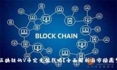 区块链的V币究竟值钱吗？全面解析与市场展望