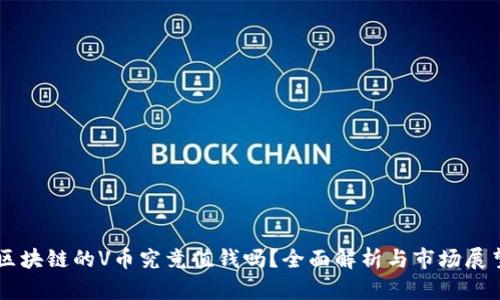 区块链的V币究竟值钱吗？全面解析与市场展望