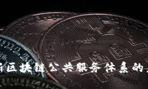 探索最新区块链公共服务体系的未来发展