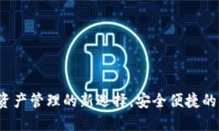 TPWallet：数字资产管理的新选择，安全便捷的一站