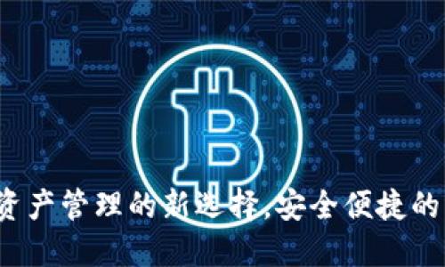 TPWallet：数字资产管理的新选择，安全便捷的一站式身份钱包