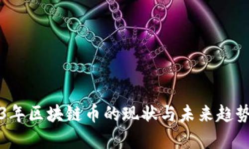 2023年区块链币的现状与未来趋势分析